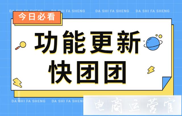 快團團功能更新：商品補貨提醒 開團消息分人群推送 客服聊天身份顯示